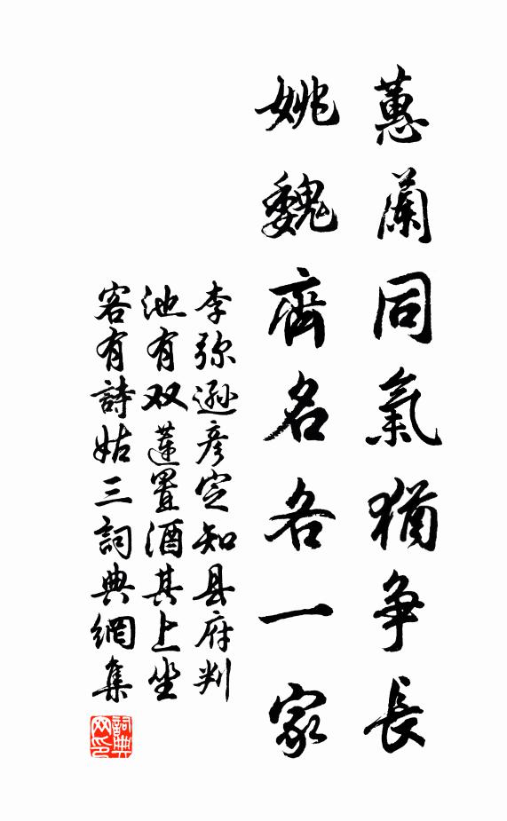 李弥逊蕙兰同气犹争长，姚魏齐名各一家书法作品欣赏