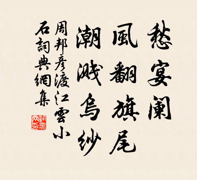 周邦彦愁宴阑、风翻旗尾，潮溅乌纱书法作品欣赏
