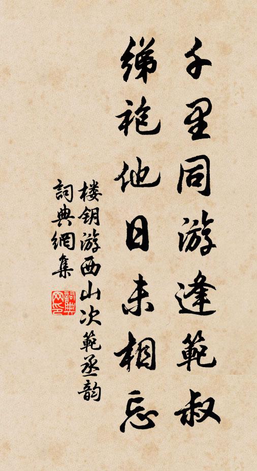 楼钥千里同游逢范叔，绨袍他日未相忘书法作品欣赏