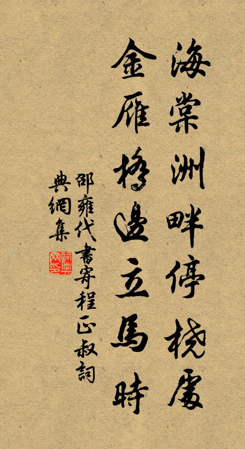 邵雍海棠洲畔停桡处，金雁桥边立马时书法作品欣赏