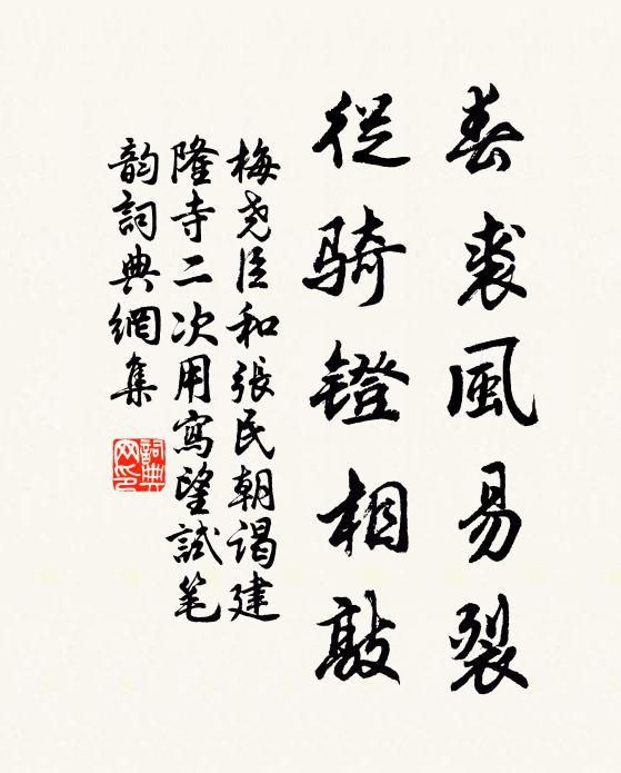梅尧臣春裘风易裂，从骑镫相敲书法作品欣赏