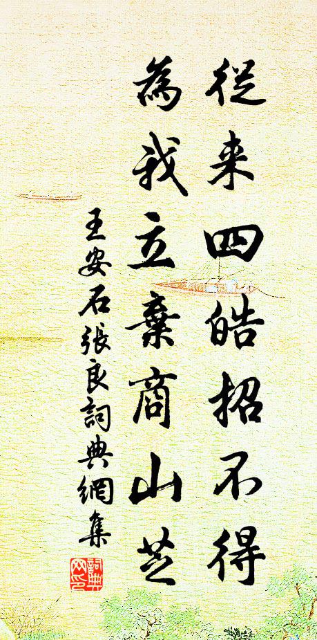 王安石从来四皓招不得，为我立弃商山芝书法作品欣赏
