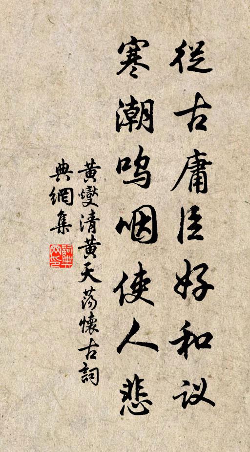 黄燮清从古庸臣好和议，寒潮呜咽使人悲书法作品欣赏