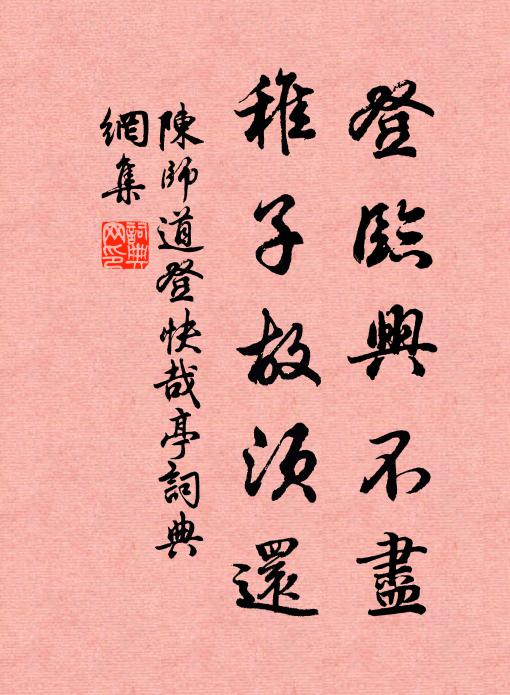 陈师道登临兴不尽，稚子故须还书法作品欣赏