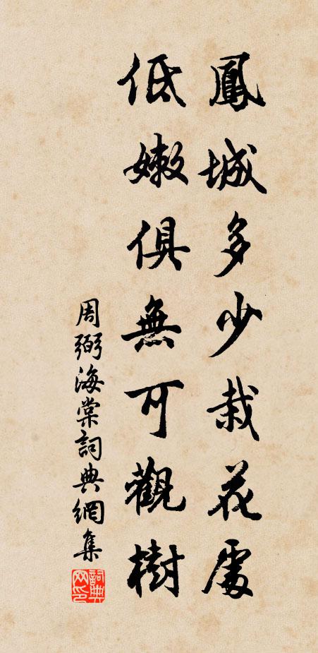 周弼凤城多少栽花处，低嫩俱无可观树书法作品欣赏