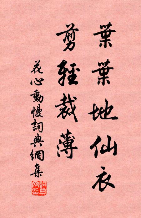 佚名叶叶地仙衣，剪轻裁薄书法作品欣赏