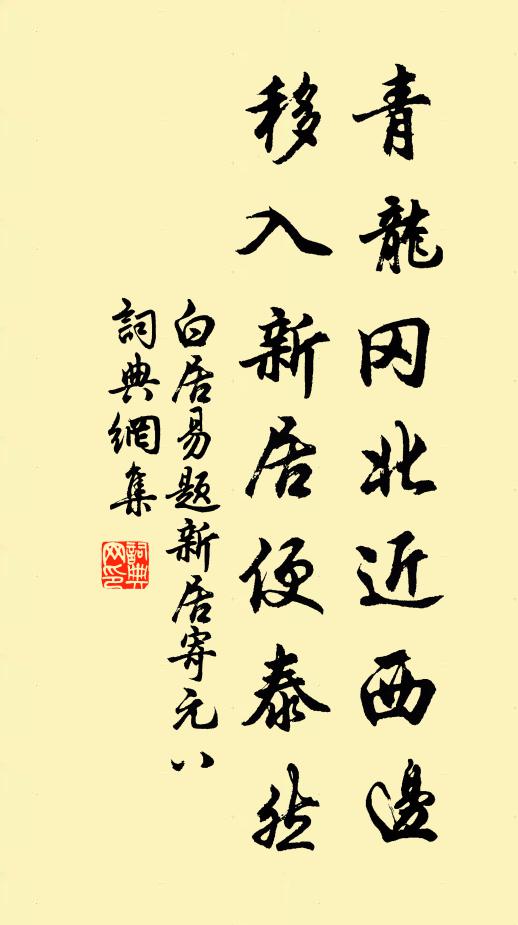 白居易青龙冈北近西边，移入新居便泰然书法作品欣赏