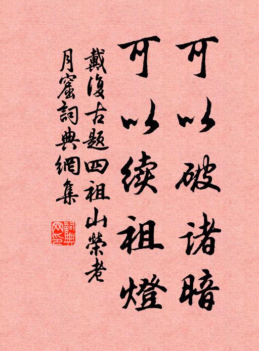 戴复古可以破诸暗，可以续祖灯书法作品欣赏