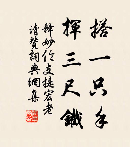释妙伦搭一只手，挥三尺铁书法作品欣赏