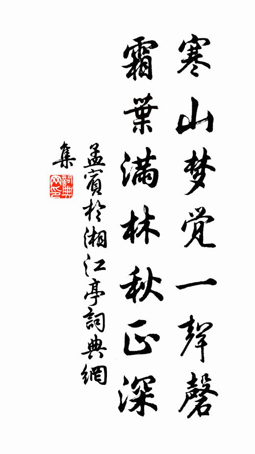 孟宾于寒山梦觉一声磬，霜叶满林秋正深书法作品欣赏