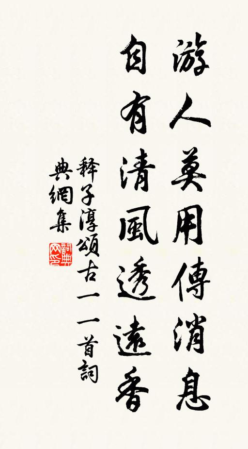 释子淳游人莫用传消息，自有清风透远香书法作品欣赏