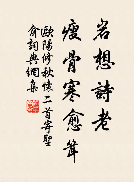 欧阳修◇岩想诗老，瘦骨寒愈耸书法作品欣赏