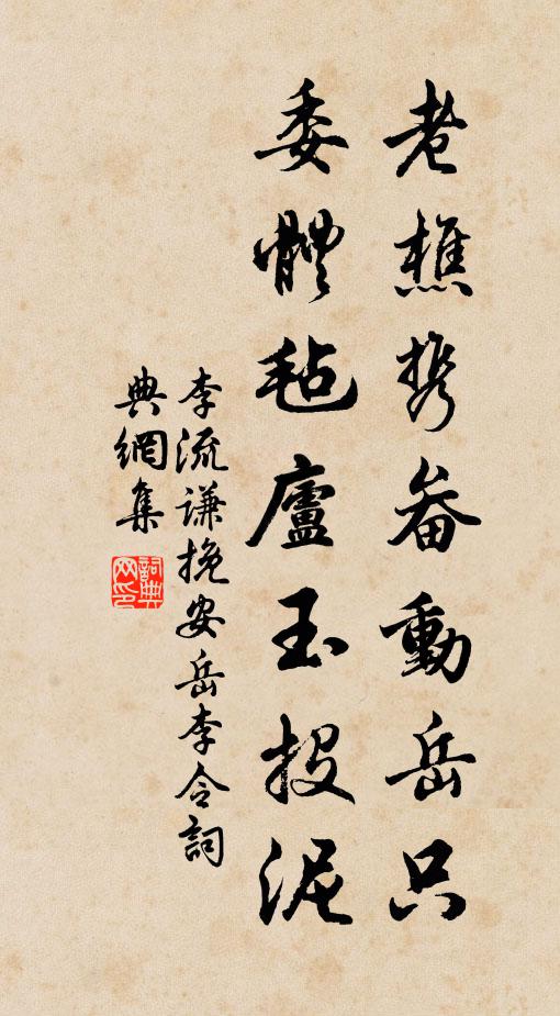 李流谦老樵携畚动岳只，委体毡庐玉投泥书法作品欣赏
