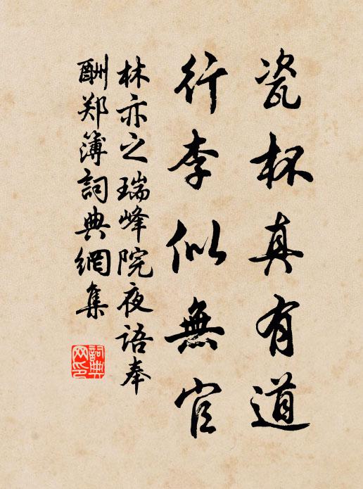 林亦之瓷杯真有道，行李似无官书法作品欣赏