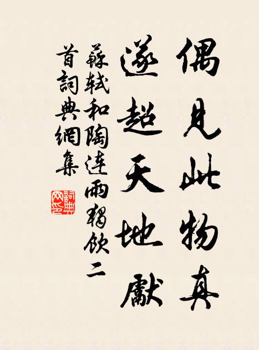 苏轼偶见此物真，遂超天地先书法作品欣赏