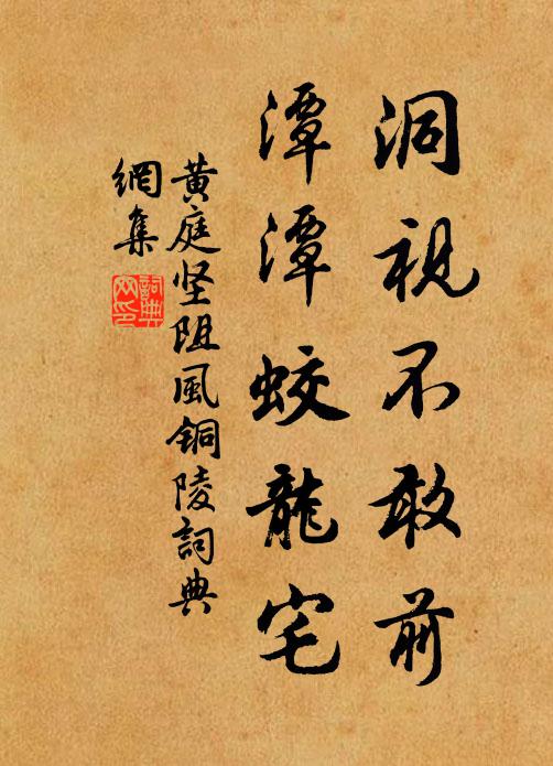 黄庭坚洞视不敢前，潭潭蛟龙宅书法作品欣赏