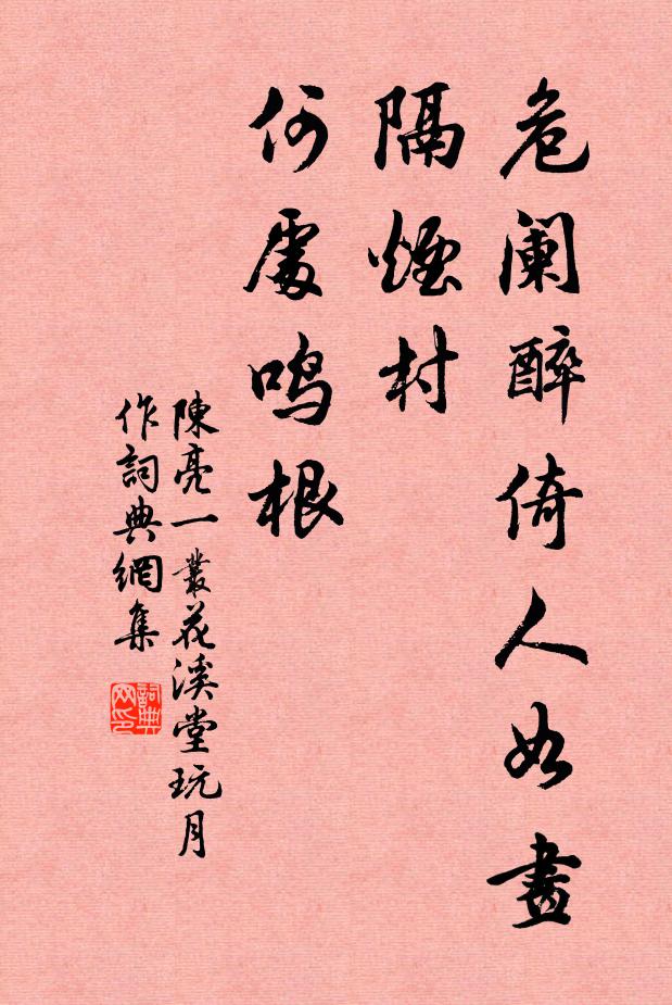 陈亮危阑醉倚人如画，隔烟村、何处鸣根书法作品欣赏
