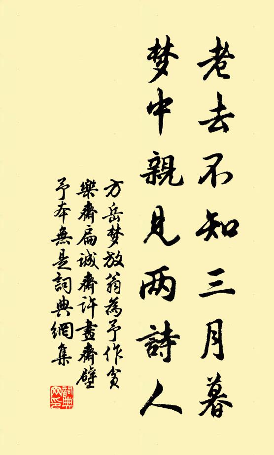 方岳老去不知三月暮，梦中亲见两诗人书法作品欣赏