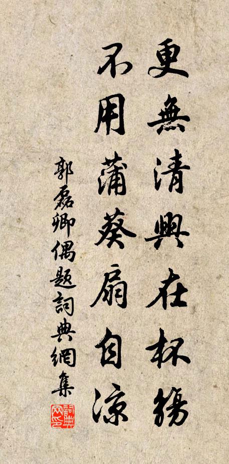 郭磊卿更无清兴在杯觞，不用蒲葵扇自凉书法作品欣赏