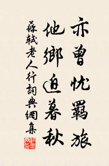 苏轼亦曾忧羁旅，他乡迫暮秋书法作品欣赏