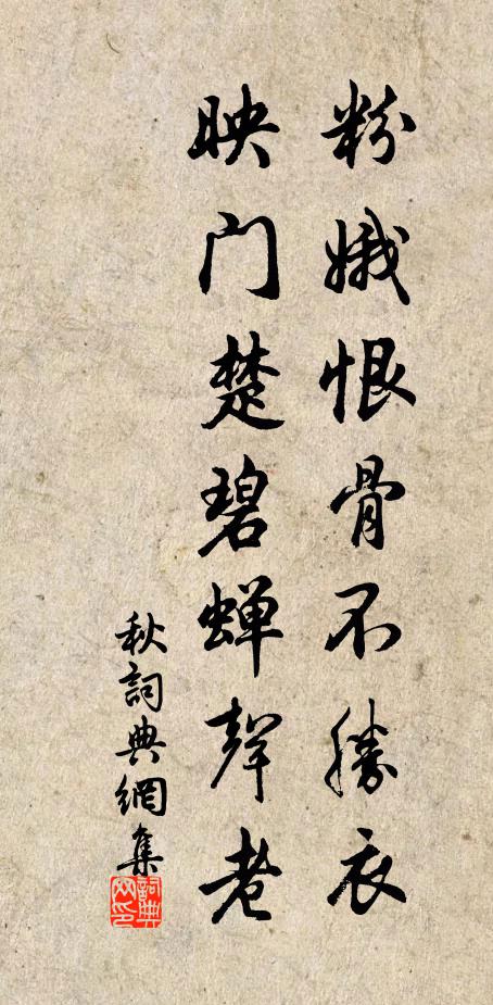 佚名粉娥恨骨不胜衣，映门楚碧蝉声老书法作品欣赏