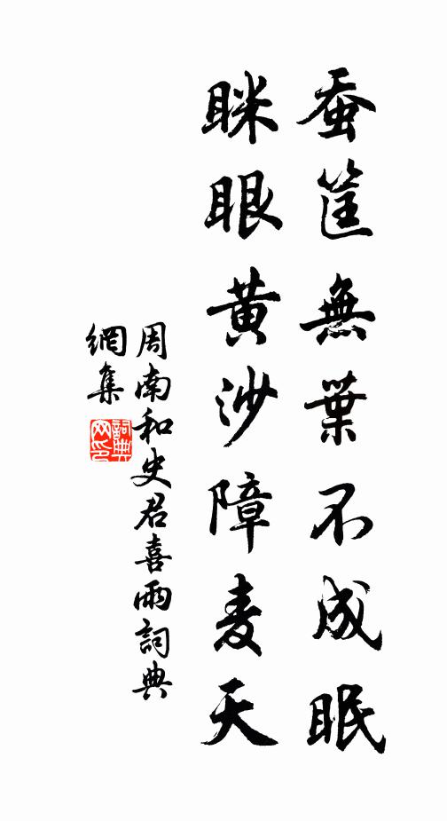 周南蚕筐无叶不成眠，眯眼黄沙障麦天书法作品欣赏