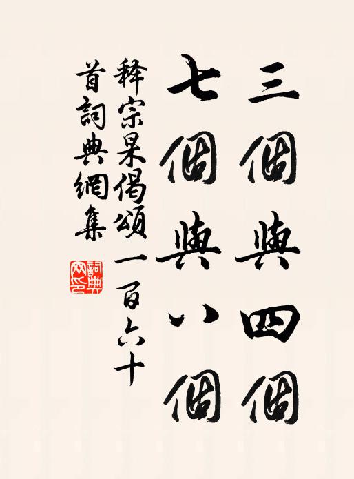 释宗杲三个与四个，七个与八个书法作品欣赏