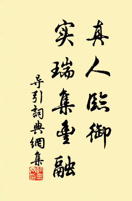 佚名真人临御，实瑞集丰融书法作品欣赏