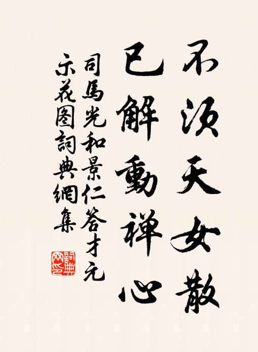 司马光不须天女散，已解动禅心书法作品欣赏