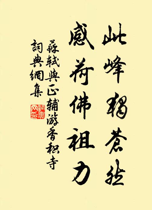 苏轼此峰独苍然，感荷佛祖力书法作品欣赏
