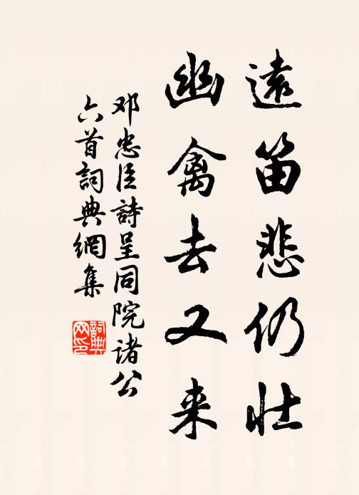 邓忠臣远笛悲仍壮，幽禽去又来书法作品欣赏