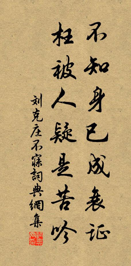 刘克庄不知身已成衰证，枉被人疑是苦吟书法作品欣赏