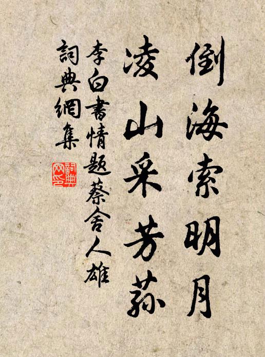 李白倒海索明月，凌山采芳荪书法作品欣赏