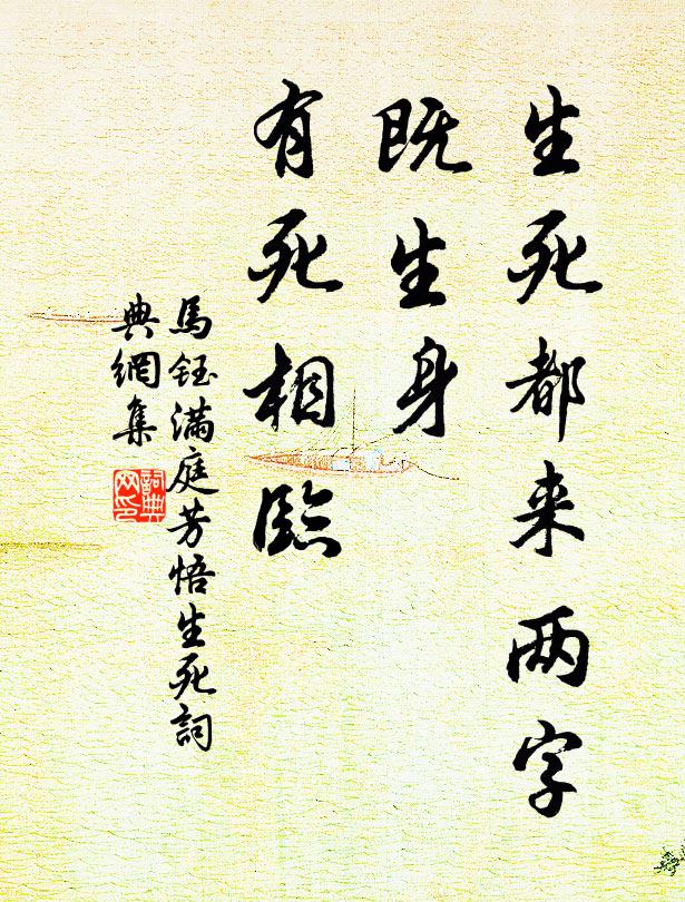 马钰生死都来两字，既生身、有死相临书法作品欣赏