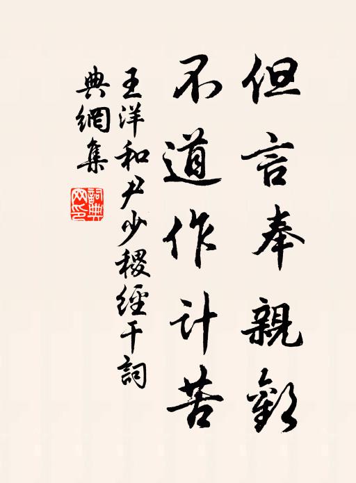 王洋但言奉亲欢，不道作计苦书法作品欣赏