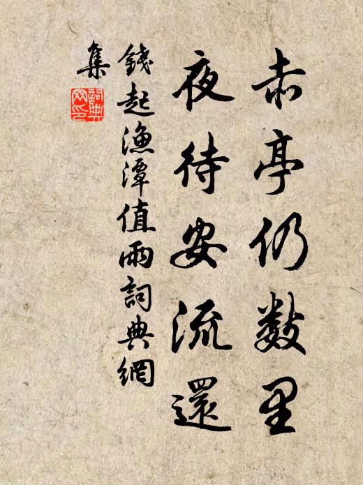 钱起赤亭仍数里，夜待安流还书法作品欣赏