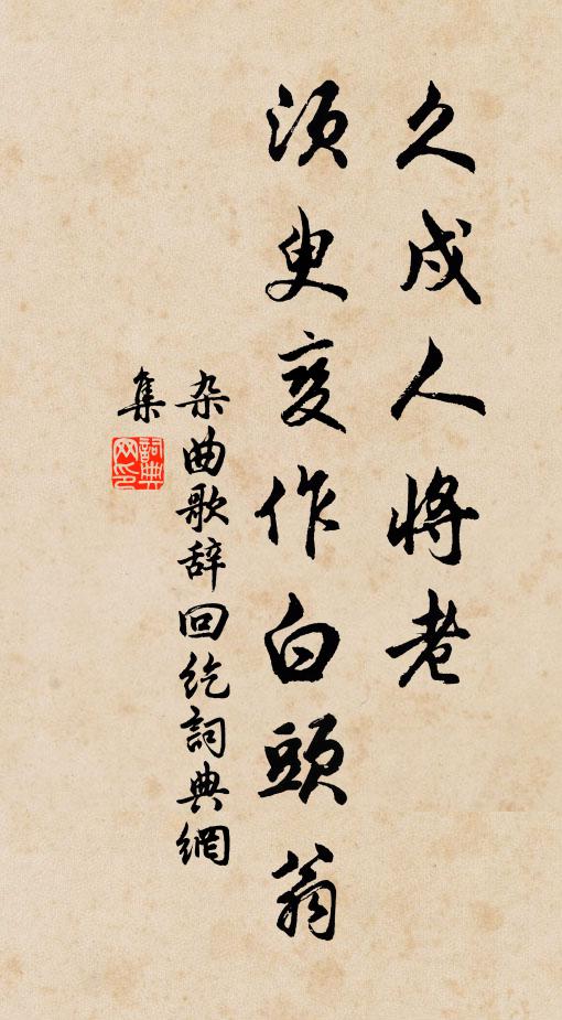 佚名久戍人将老，须臾变作白头翁书法作品欣赏