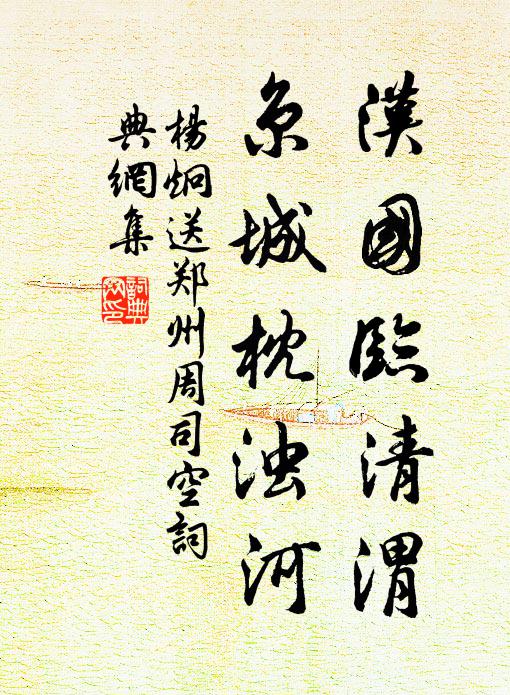 杨炯汉国临清渭，京城枕浊河书法作品欣赏