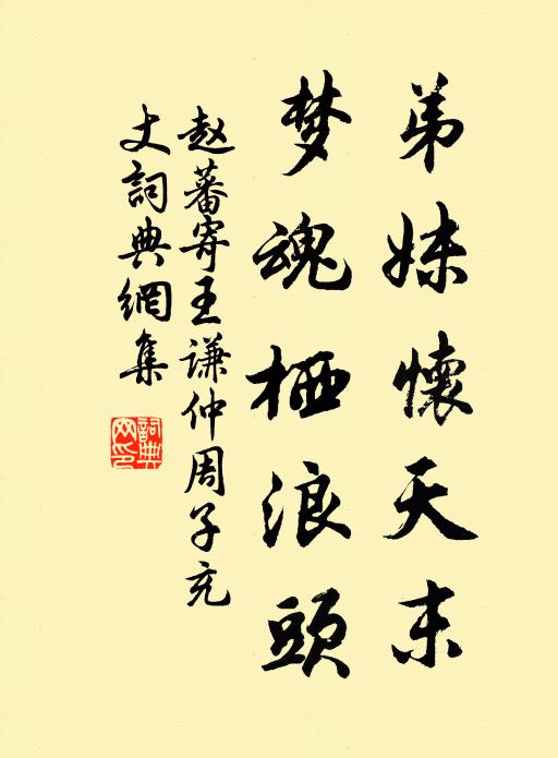 赵蕃弟妹怀天末，梦魂栖浪头书法作品欣赏