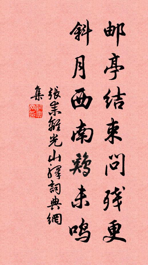 张耒邮亭结束问残更，斜月西南鸡未鸣书法作品欣赏