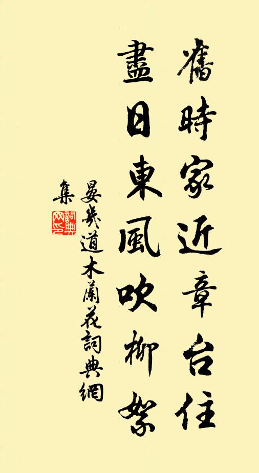 晏几道旧时家近章台住，尽日东风吹柳絮书法作品欣赏