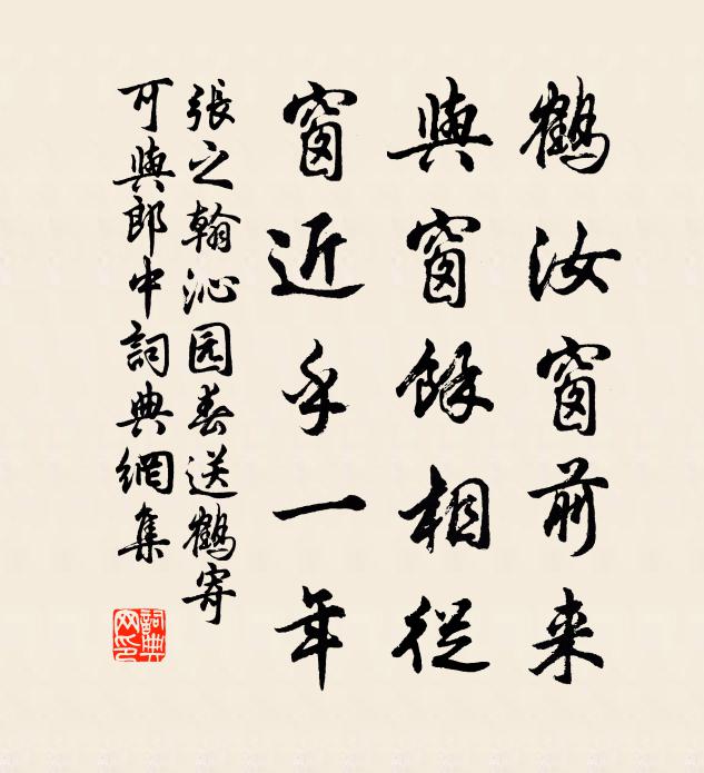 张之翰鹤汝窗前来，与窗余相从，窗近乎一年书法作品欣赏