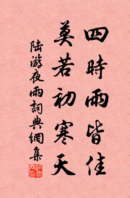 陆游四时雨皆佳，莫若初寒天书法作品欣赏