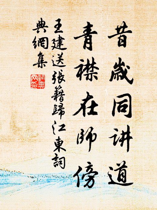 王建昔岁同讲道，青襟在师傍书法作品欣赏