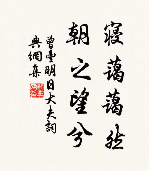 曾丰寝蔼蔼然，朝之望兮书法作品欣赏