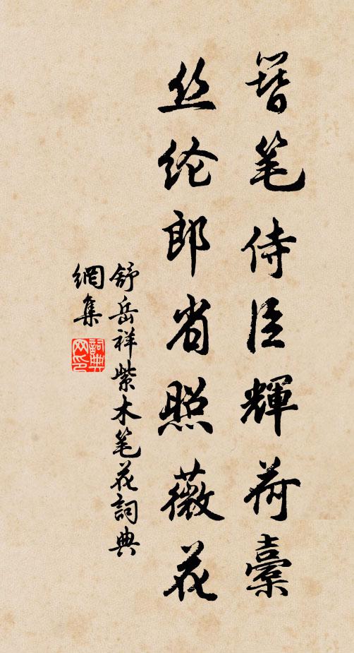 舒岳祥簪笔侍臣辉荷橐，丝纶郎省照薇花书法作品欣赏