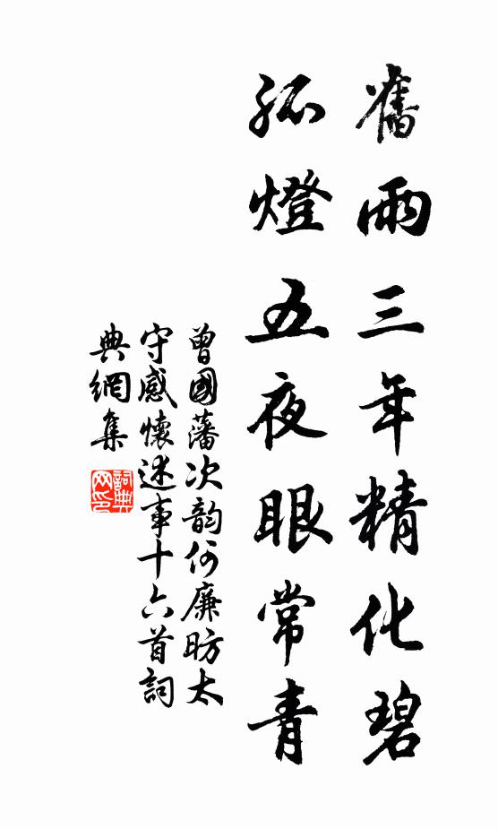 曾国藩旧雨三年精化碧，孤灯五夜眼常青书法作品欣赏