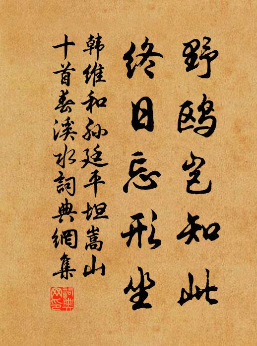 韩维野鸥岂知此，终日忘形坐书法作品欣赏