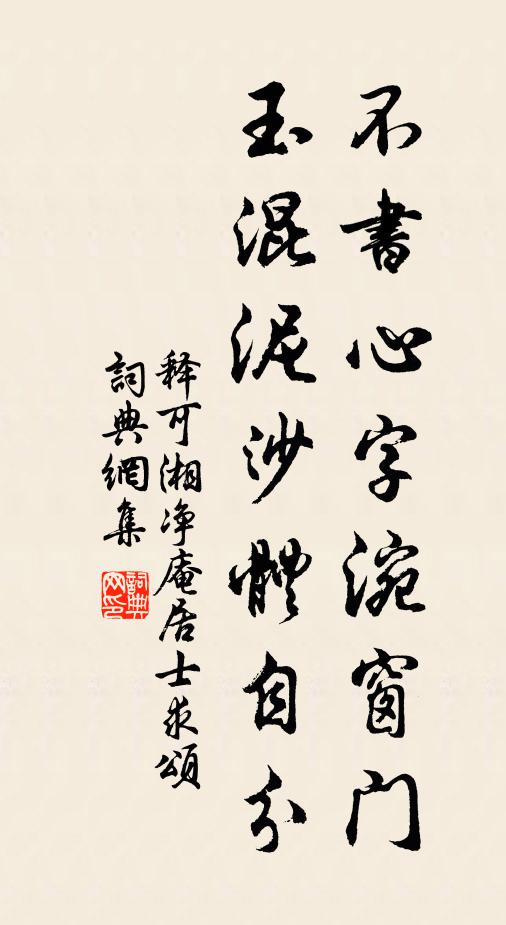 释可湘不书心字涴窗门，玉混泥沙体自分书法作品欣赏