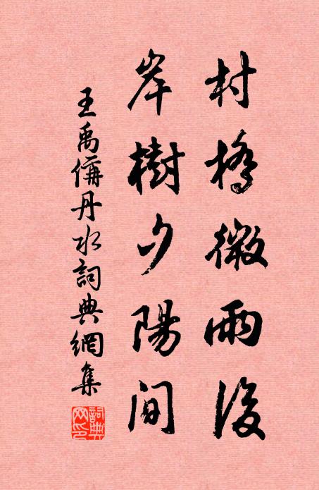 王禹偁村桥微雨后，岸树夕阳间书法作品欣赏
